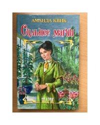 Сильнее магии