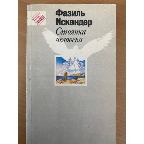 Стоянка человека
