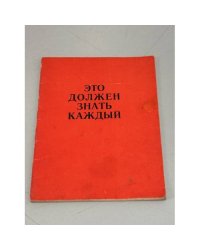 Это должен знать каждый