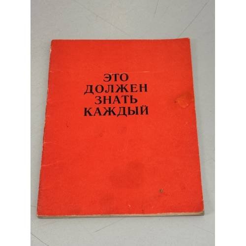 Обложка книги «Это должен знать каждый» — Автор не указан