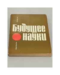 Будущее науки. Международный ежегодник. 1972. Вып. 5