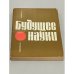 Обложка книги «Будущее науки. Международный ежегодник. 1972. Вып. 5» — Автор не указан
