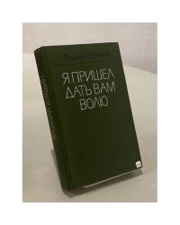 Я пришел дать вам волю