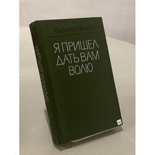 Я пришел дать вам волю