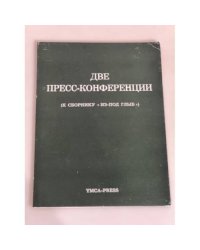 Две пресс-конференции (К сборнику «Из-под глыб»)