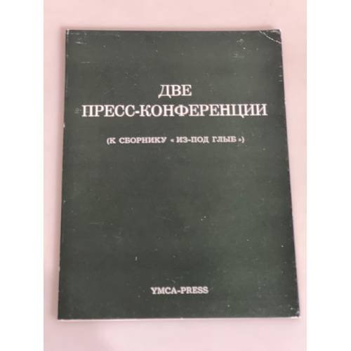 Две пресс-конференции (К сборнику «Из-под глыб»)