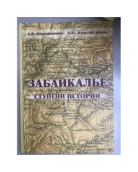 Забайкалье: Ступени истории (с древнейших времен до 1917 г.)