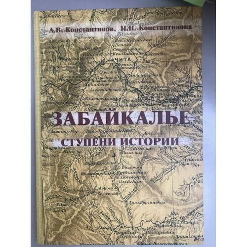 Забайкалье: Ступени истории (с древнейших времен до 1917 г.)