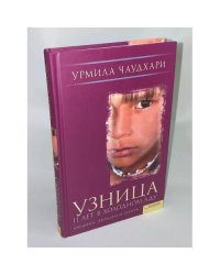 Узница. 11 лет в холодном аду