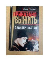 Снайпер Шайтан