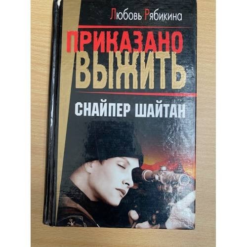 Снайпер Шайтан
