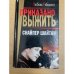 Снайпер Шайтан