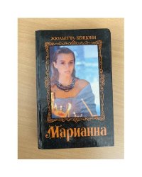Марианна (Том 1)