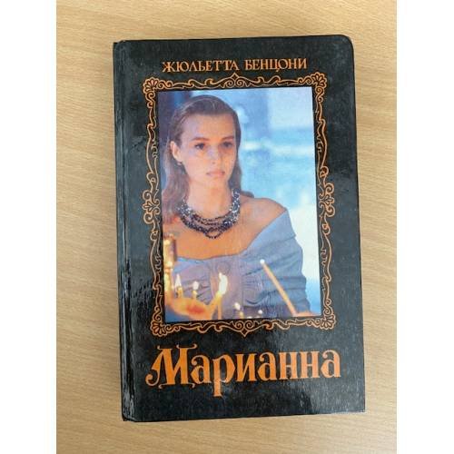 Марианна (Том 1)