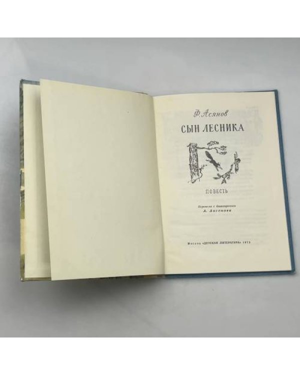Сын лесника
