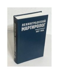 Ленинградский мартиролог 1937-1938 гг. Том 3