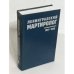 Обложка книги «Ленинградский мартиролог 1937-1938 гг. Том 3», ISBN 9785819203743