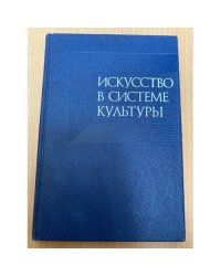 Искусство в системе культуры