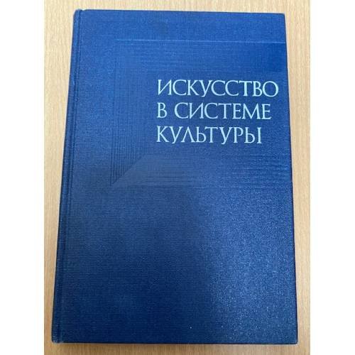 Искусство в системе культуры