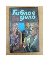 Гиблое дело