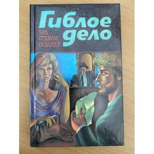 Гиблое дело