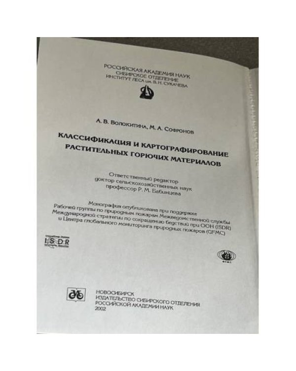 Классификация и картографирование растительных горючих материалов