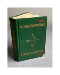 Приключения 1984