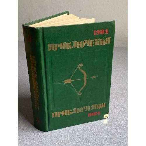 Обложка книги «Приключения 1984» — Панасян С. А.