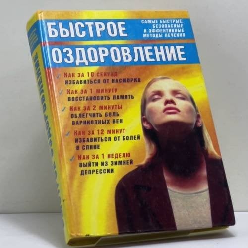 Обложка книги «Быстрое оздоровление. Самые быстрые, безопасные и эффективные методы лечения» — Автор не указан, ISBN 9785790508219
