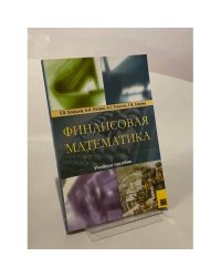 Финансовая математика