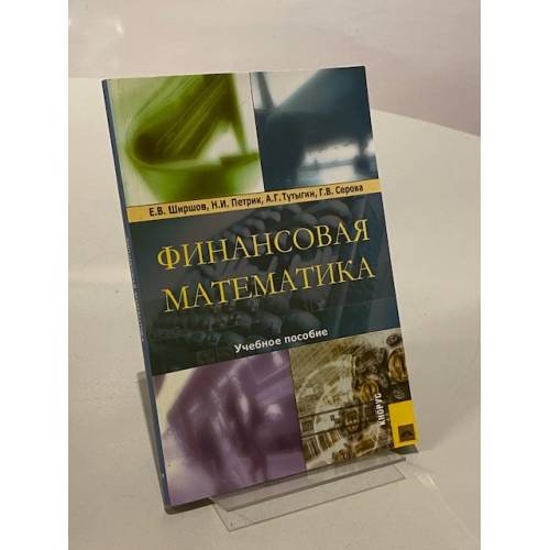 Обложка книги «Финансовая математика» — Ширшов Евгений Васильевич, Петрик Надежда Ивановна
