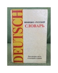немецко-русский словарь