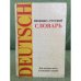 Обложка книги «немецко-русский словарь» — Автор не указан