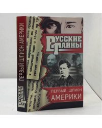 Первый шпион Америки