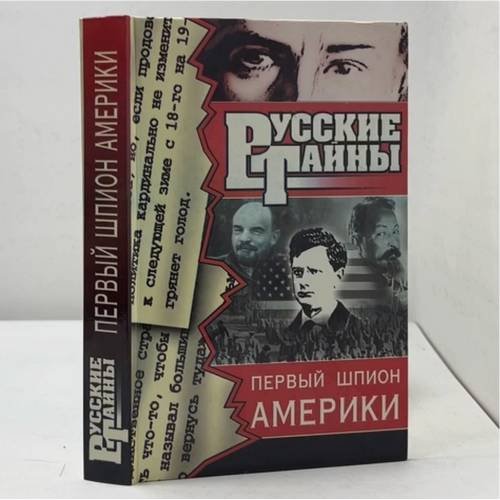 Обложка книги «Первый шпион Америки» — Владислав Романов, ISBN 9785237004861