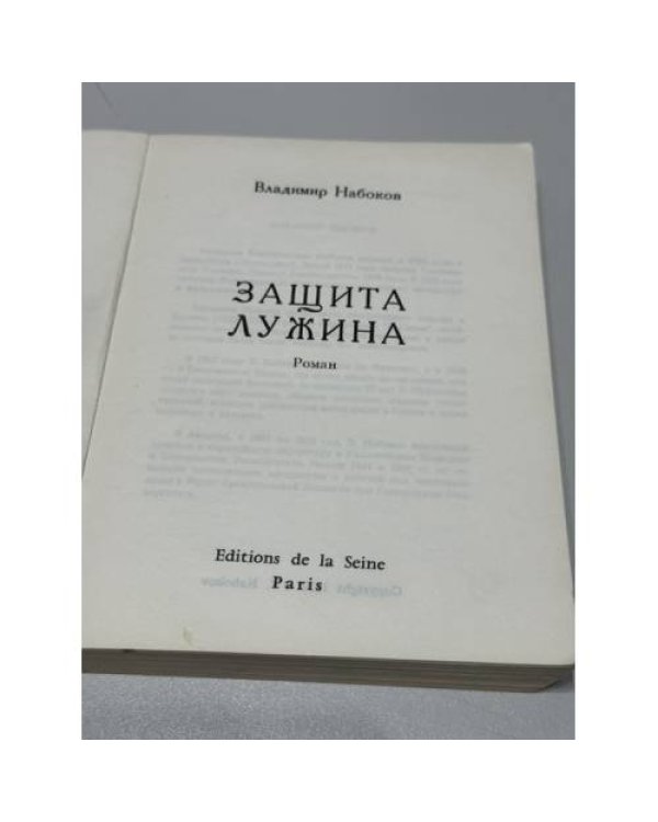 Дополнительное изображение книги «Защита Лужина.  Париж: Éditions de la Seine, 1967.»