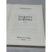 Дополнительное изображение книги «Защита Лужина.  Париж: Éditions de la Seine, 1967.»