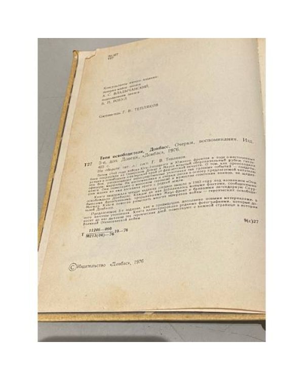 Дополнительное изображение книги «Твои освободители, Донбасс»