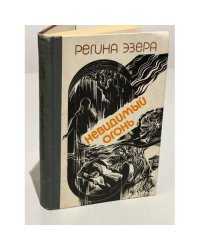 Регина Эзера. В двух томах. Том 1. Невидимый огонь