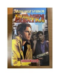 Бульдожья схватка