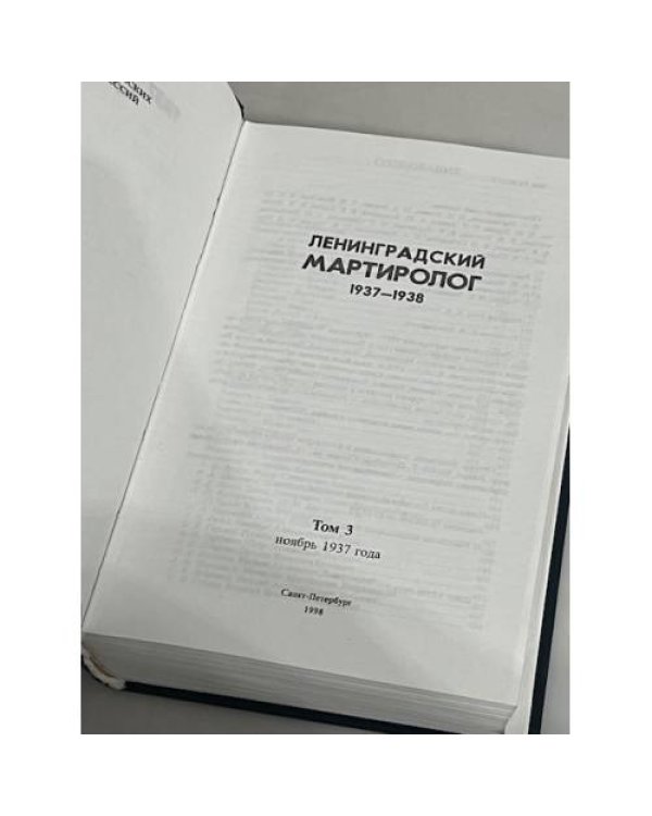 Дополнительное изображение книги «Ленинградский мартиролог 1937-1938 гг. Том 3»