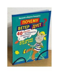 Почему ветер дует? 40 опытов, экспериментов, удивительных фактов для детей от 5 до 7 лет