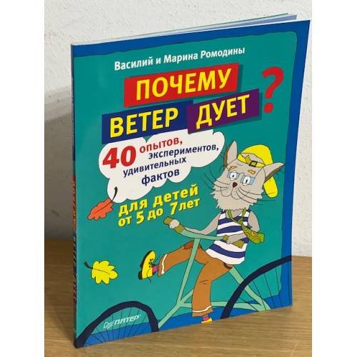 Почему ветер дует? 40 опытов, экспериментов, удивительных фактов для детей от 5 до 7 лет