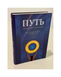 Путь. Автобиография западного йога