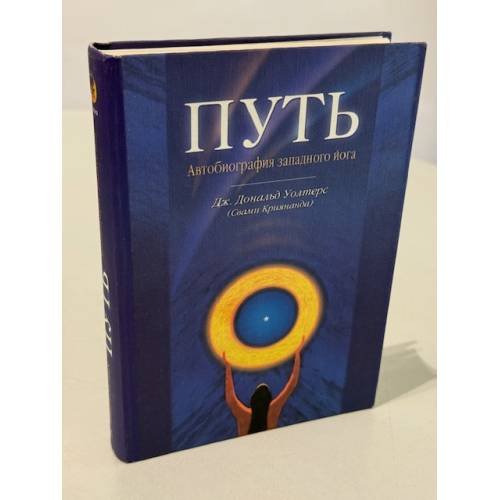 Обложка книги «Путь. Автобиография западного йога» — Уолтерс Дж. Дональд, ISBN 5220004301