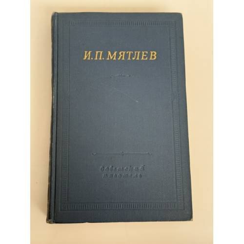 Обложка книги «Стихотворения. Сенсации и замечания госпожи Курдюковой» — И.П. Мятлев