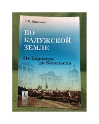 По Калужской земле: от Боровска до Козельска