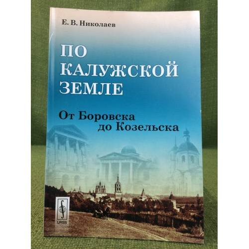 По Калужской земле: от Боровска до Козельска