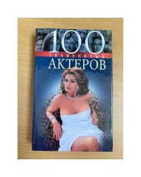 100 знаменитых актеров