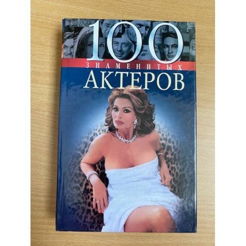100 знаменитых актеров